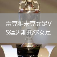 雷克雅未克女足VS廷达斯托尔女足