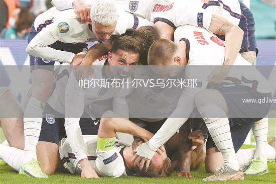 帕尔斯布什尔VS乌尔米耶
