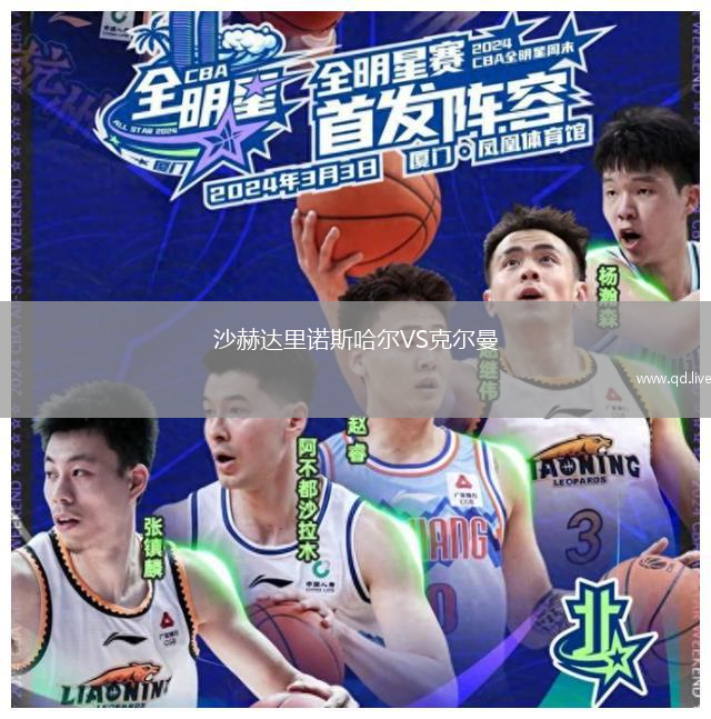 沙赫达里诺斯哈尔VS克尔曼