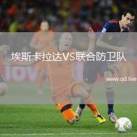 埃斯卡拉达VS联合防卫队