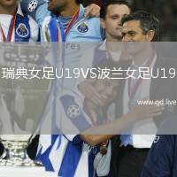 瑞典女足U19VS波兰女足U19