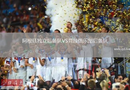 阿根廷独立后备队VS竞技俱乐部后备队