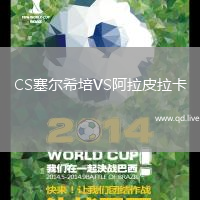 CS塞尔希培VS阿拉皮拉卡