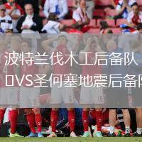 波特兰伐木工后备队VS圣何塞地震后备队