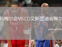 科梅尔奇VSCD艾斯图迪安蒂尔