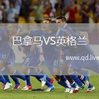 巴拿马VS英格兰