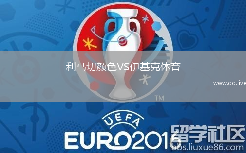 利马切颜色VS伊基克体育