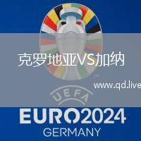 克罗地亚VS加纳