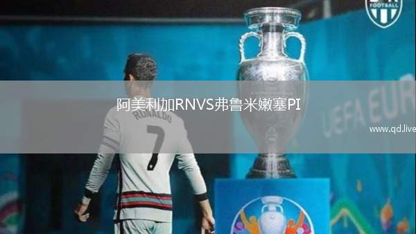 阿美利加RNVS弗鲁米嫩塞PI