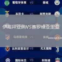 伊塔拜亚纳VS费罗维亚里亚