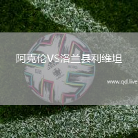 阿克伦VS洛兰县利维坦