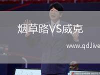烟草路VS威克