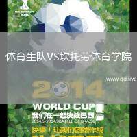 体育生队VS坎托劳体育学院