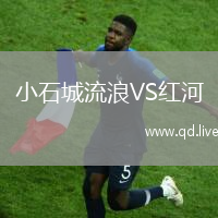 小石城流浪VS红河