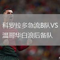 科罗拉多急流B队VS温哥华白浪后备队
