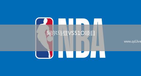 阿尔马登VS51O项目
