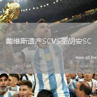 戴维斯遗产SCVS圣胡安SC