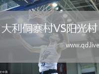 大利侗寨村VS阳光村