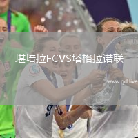 堪培拉FCVS塔格拉诺联