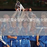 珀斯红星女足VSFC索伦托女足