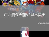 广西漓泉天龍VS融水昊宇