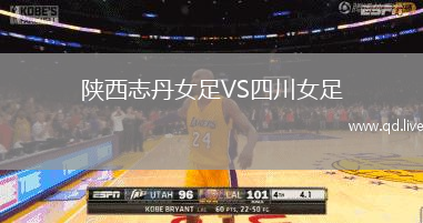 陕西志丹女足VS四川女足