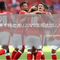 莱卡特老虎U20VS洛克达尔U20