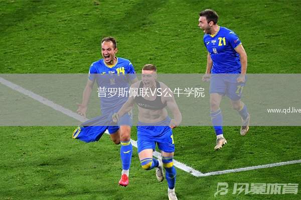 普罗斯佩联VS公牛学院