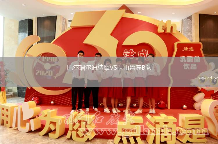 巴尔瑙尔迪纳摩VS卡山鲁宾B队