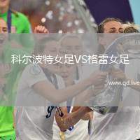 科尔波特女足VS格雷女足