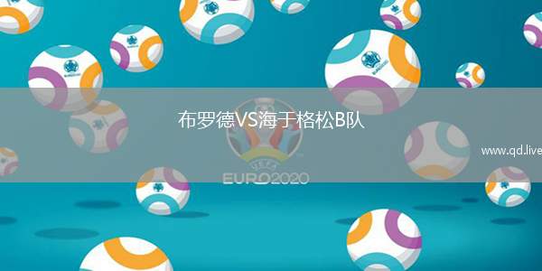 布罗德VS海于格松B队
