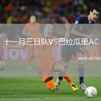 十一月三日队VS巴拉瓜里AC