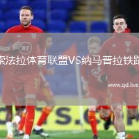 索法拉体育联盟VS纳马普拉铁路