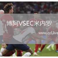 博阿VSEC米内罗