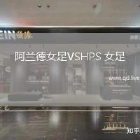 阿兰德女足VSHPS 女足