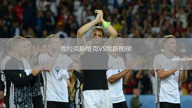 克拉克斯维克VS维斯图尔