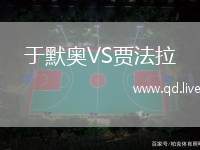 于默奥VS贾法拉