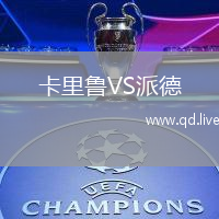 卡里鲁VS派德