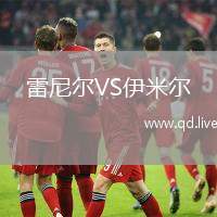 雷尼尔VS伊米尔