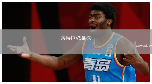 索特拉VS谢夫