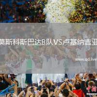 莫斯科斯巴达B队VS卢基纳吉亚