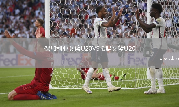 保加利亚女篮U20VS希腊女篮U20