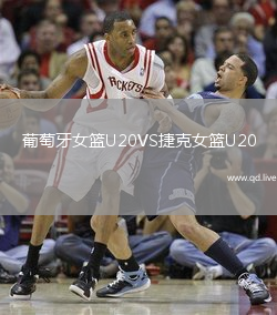 葡萄牙女篮U20VS捷克女篮U20