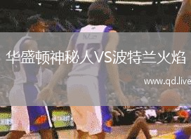 华盛顿神秘人VS波特兰火焰