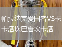 帕拉纳克爱国者VS卡洛坎巴唐坎卡洛