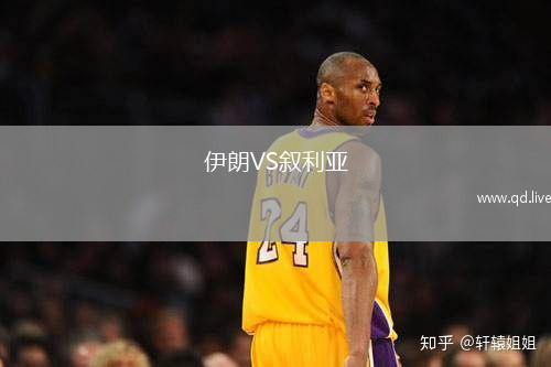伊朗VS叙利亚