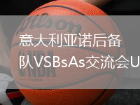 意大利亚诺后备队VSBsAs交流会U20