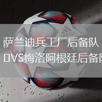 萨兰迪兵工厂后备队VS梅洛阿根廷后备队