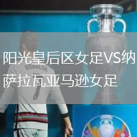 阳光皇后区女足VS纳萨拉瓦亚马逊女足