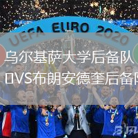 乌尔基萨大学后备队VS布朗安德奎后备队